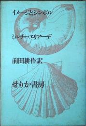 イメージとシンボル