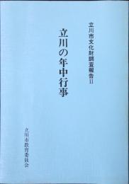 立川の年中行事