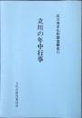 立川の年中行事