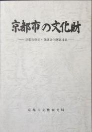 京都市の文化財 : 京都市指定・登録文化財