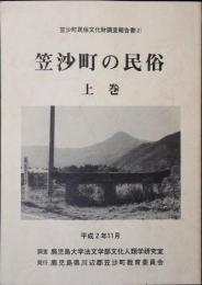 笠沙町の民俗
