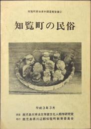 知覧町の民俗 : 鹿児島大学法文学部文化人類学研究室調査