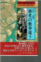 江戸・東京歴史の散歩道