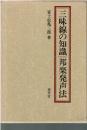 三味線の知識・邦楽発声法