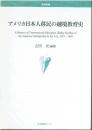 アメリカ日本人移民の越境教育史