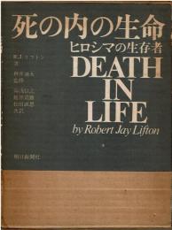 死の内の生命 : ヒロシマの生存者