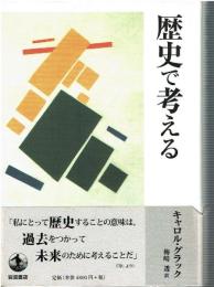 歴史で考える