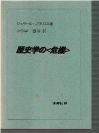 歴史学の<危機>