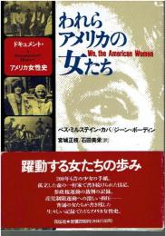 われらアメリカの女たち : ドキュメント・アメリカ女性史