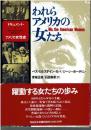 われらアメリカの女たち : ドキュメント・アメリカ女性史