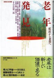 老年発見 : 「成長」から「老知」へ