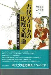 古代アメリカの比較文明論