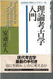 理論考古学入門