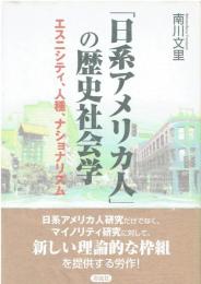 「日系アメリカ人」の歴史社会学 : エスニシティ、人種、ナショナリズム