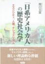 「日系アメリカ人」の歴史社会学 : エスニシティ、人種、ナショナリズム