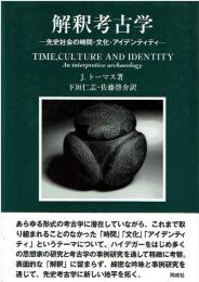 解釈考古学 : 先史社会の時間・文化・アイデンティティ