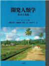 開発人類学 : 基本と実践
