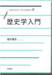 歴史学入門