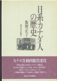日系カナダ人の歴史