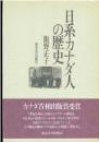 日系カナダ人の歴史