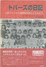 トパーズの日記 : 日系アメリカ人強制収容所の子どもたち