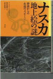 ナスカ地上絵の謎 : 砂漠からの永遠のメッセージ