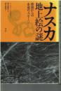 ナスカ地上絵の謎 : 砂漠からの永遠のメッセージ