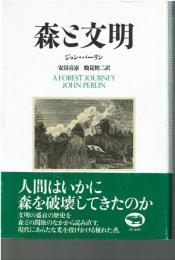 森と文明