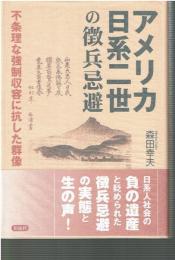 アメリカ日系二世の徴兵忌避 : 不条理な強制収容に抗した群像
