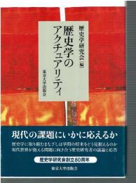 歴史学のアクチュアリティ