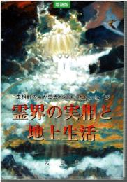 霊界の実相と地上生活 : 李相軒先生が霊界から送ったメッセージ