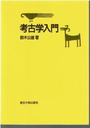 考古学入門