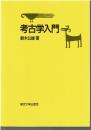 考古学入門