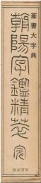 篆書大字典 朝陽字鑑精華