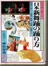 日本新舞踊の踊り方 : 舞踊小唄から端唄・歌謡・詩舞・民踊まで
