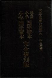 尋常小学国語読本 完全復刻版