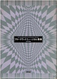 ブロードウェイ・ミュージカル事典