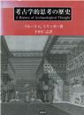 考古学的思考の歴史