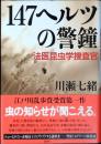 147ヘルツの警鐘 : 法医昆虫学捜査官