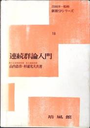 連続群論入門