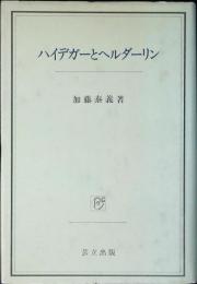 ハイデガーとヘルダーリン