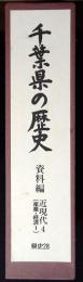千葉県の歴史