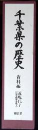 千葉県の歴史