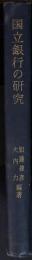 国立銀行の研究