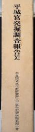 平城宮発掘調査報告