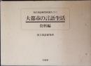 大都市の言語生活　資料編