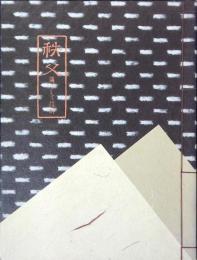 秩父 : 繭そして信仰 特別展