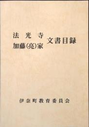 法光寺　加藤（亮）家　文書目録