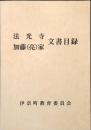 法光寺　加藤（亮）家　文書目録