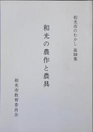 和光の農作と農具